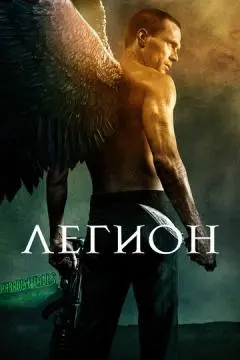 Легион онлайн